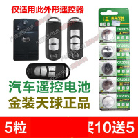 定制4S店用 马自达CX-4 阿特兹 汽车钥匙遥控器纽扣电池天球CR2025