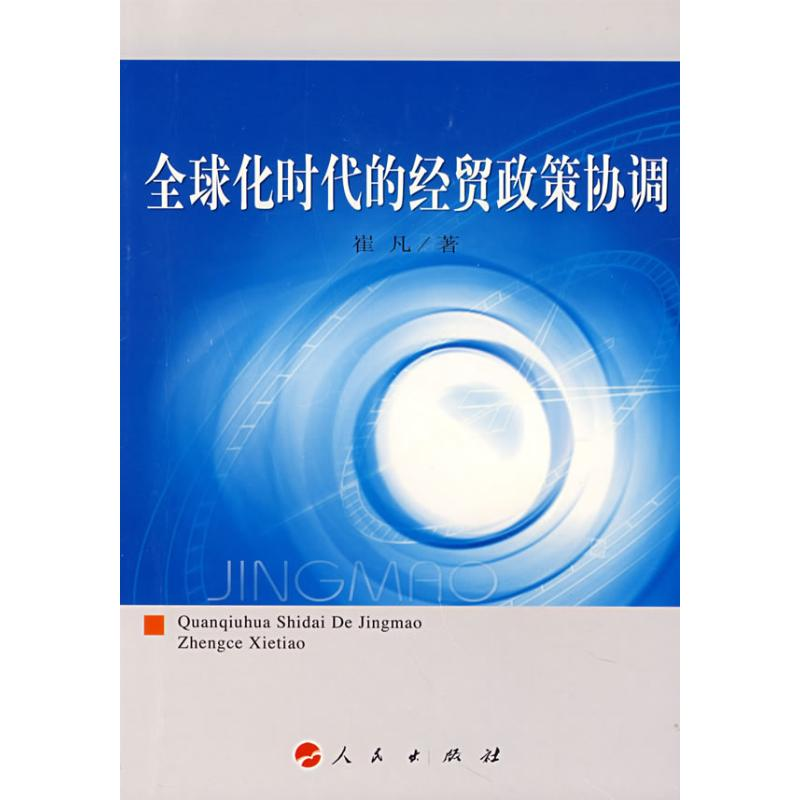 【M】全球化时代的经贸政策协调-9787010066493