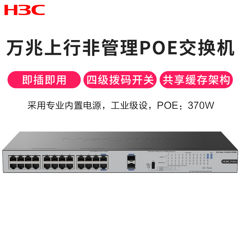 新华三(H3C)S1226FX-HPWR 24口千兆电+2万兆上行光纤口非网管机架式企业级POE交换机