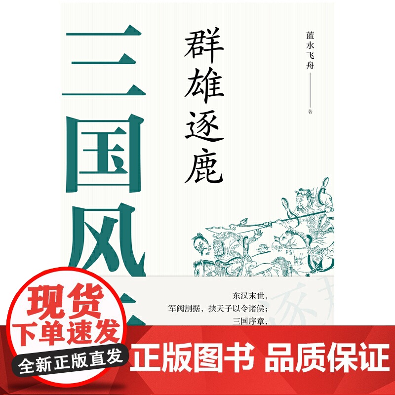 三国风云:群雄逐鹿 蓝水飞舟 现代出版社 正版书籍高清大图