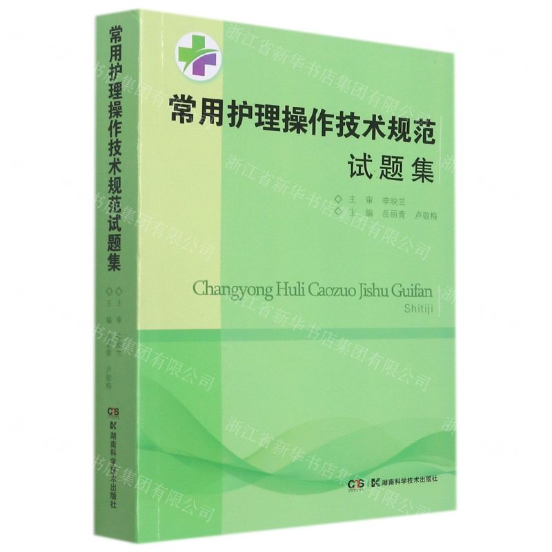 【N】常用护理操作技术规范试题集-9787571014254