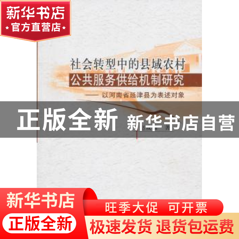 正版 社会转型中的县域农村公共服务供给机制研究:以河南省延津高清大图