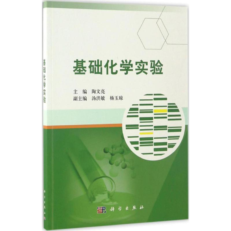 【M】基础化学实验-9787030517937