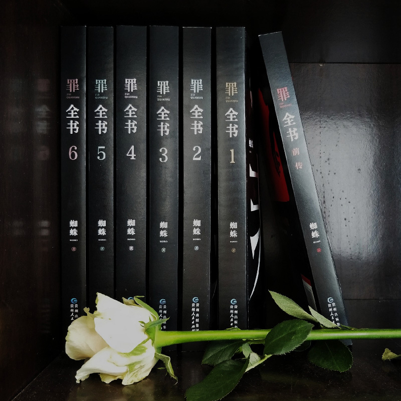 正版新书罪全书全7册套装蜘蛛著罪案侦探悬疑推理小说书籍书书排行榜