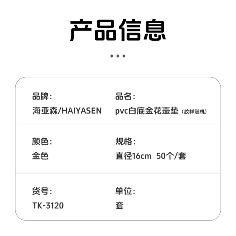 海亚森 TK-3120 pvc白底金花壶垫直径16cm 50个/套(计价单位:套)金色高清大图