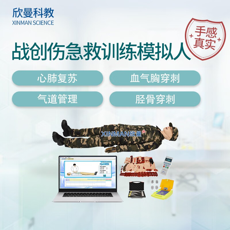 欣曼科教 战创伤急救技术综合训练模拟人XM-ACLS8000D