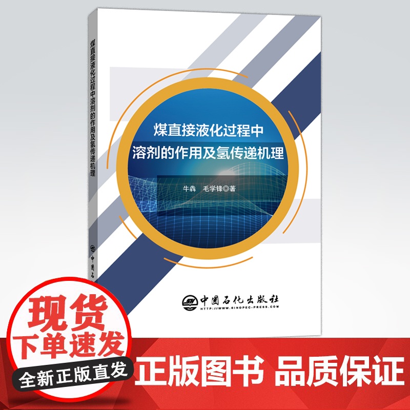 [店]煤直接液化过程中溶剂的作用及氢传递机理 煤炭、液化、氢传递、清洁利用、环保 可供煤炭清洁利用研究人员参考阅读高清大图