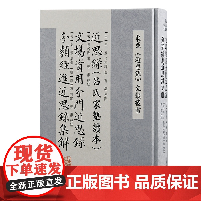 东亚近思录文献丛书 近思录集说近思录栏外书/性理群书句解后集/近思录说略/近思录:吕氏家塾读本 上海古籍出版社精装中国哲高清大图