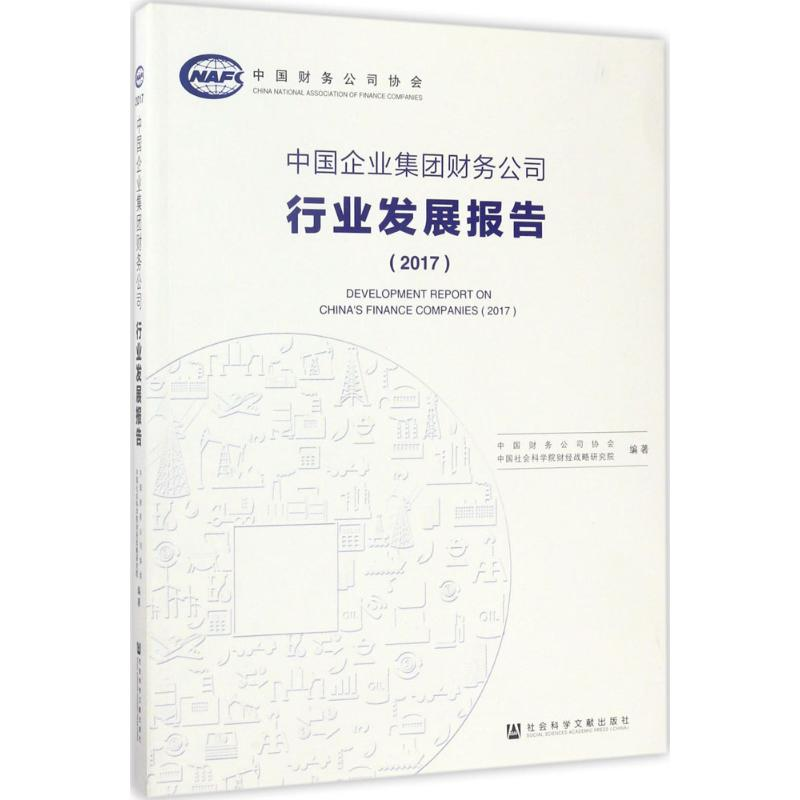 [M]中国企业集团财务公司行业发展报告.2017-9787520107785高清大图
