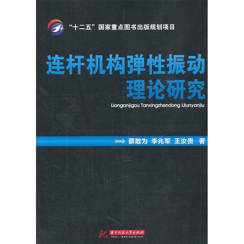 正版新书】连杆机构弹性振动理论研究蔡敢为 等著9787560978277