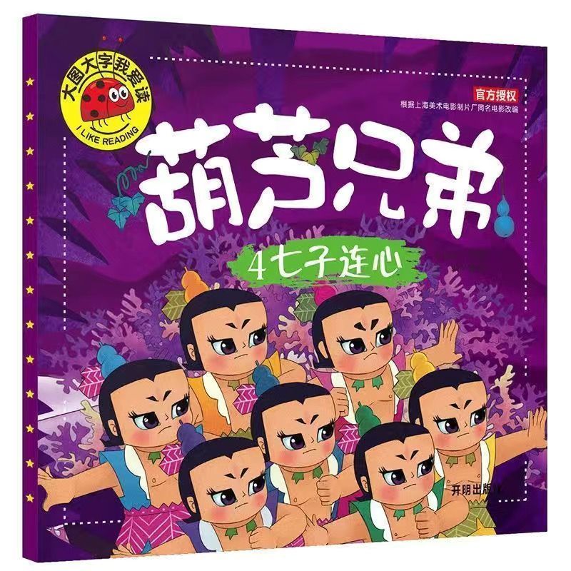 [4册]葫芦兄弟 [正版]葫芦兄弟葫芦娃故事全集连环画绘本注音儿童课外幼儿园早教书 4册葫芦兄弟