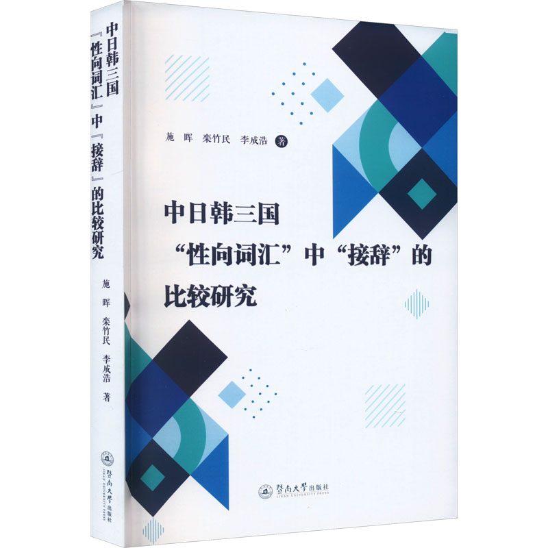 中日韩三国“性向词汇”中“接辞”的比较研究