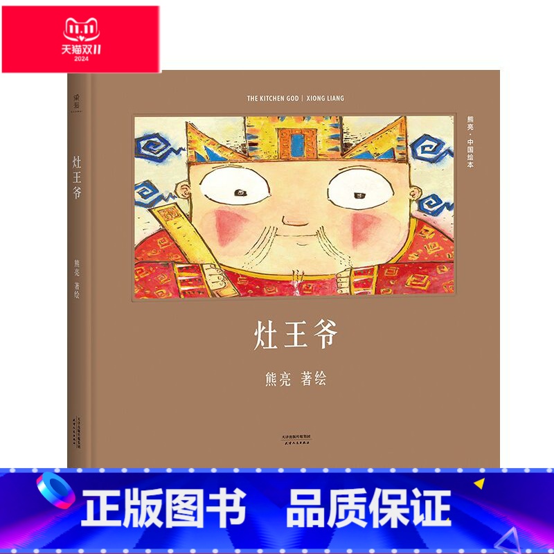【正版】灶王爷(精装) 熊亮 熊亮中国绘本系列 国际安徒生奖提名画家 原汁原味的中国故事 3-6岁 少儿绘本 童书 果