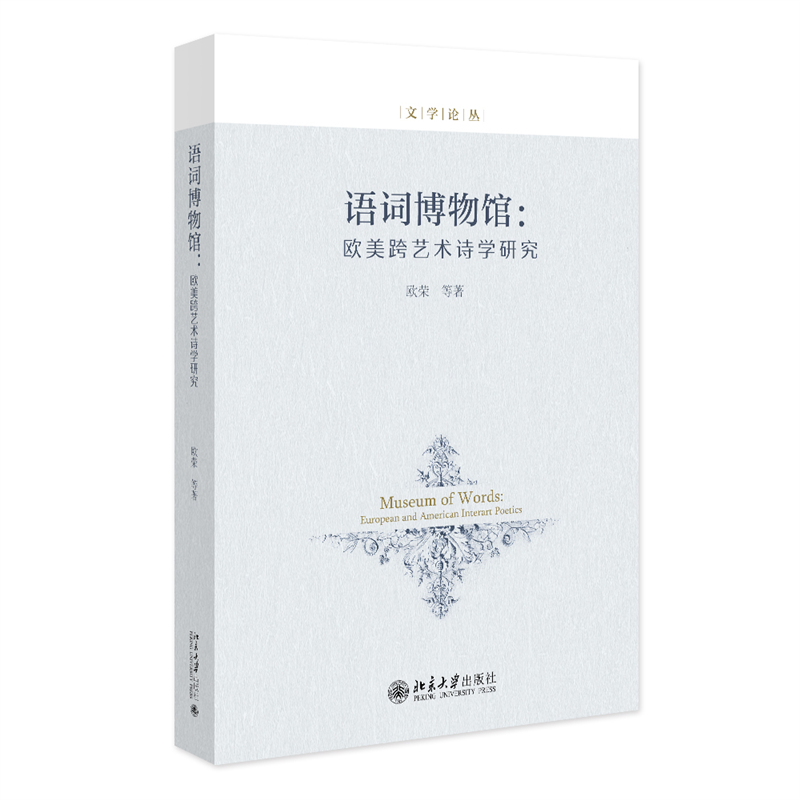 正版新书]语词博物馆:欧美跨艺术诗学研究欧荣 等9787301337066高清大图