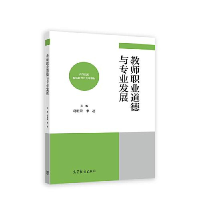 醉染图书教师职业道德与专业发展9787040592511高清大图
