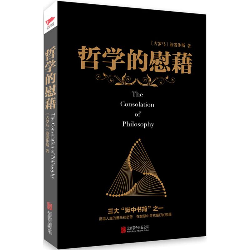 哲学的慰藉 (古罗马)波爱休斯(Boethius) 著;贺国坤 译 著作 社科 文轩网