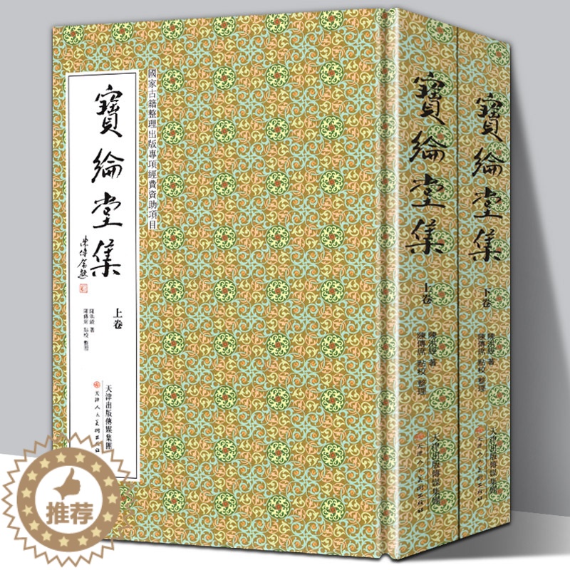 【醉染正版】精装全2册 宝纶堂集 陈洪绶著陈传席点校 上下卷 竖排版繁体人物传记诗词大全诗文画论中国古典籍艺术古诗集存世