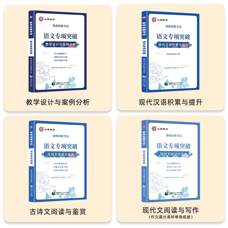 [醉染正版]山香2023语文教师招聘考试语文专项突破招教考编制用书必刷题库试卷历年真题教学设计与案例分析现代文阅读与写作高清大图