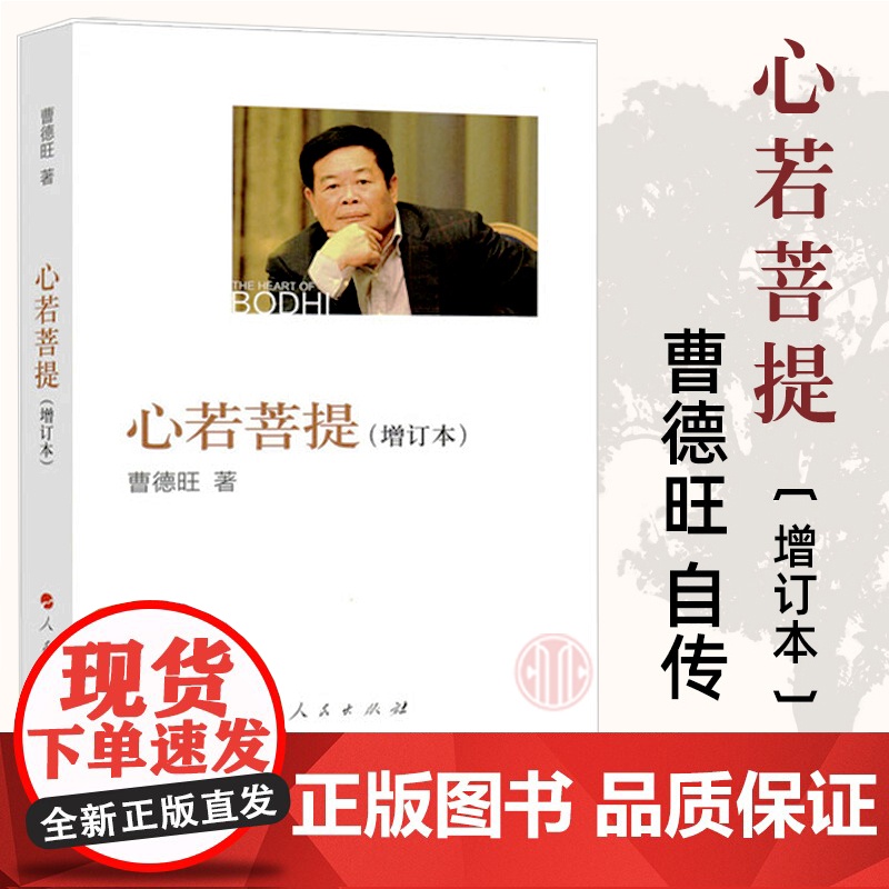 心若菩提(增订本) 新版 曹德旺自传 奥斯卡电影美国工厂原型个人传记企业经营管理成功励志哲学知识读物