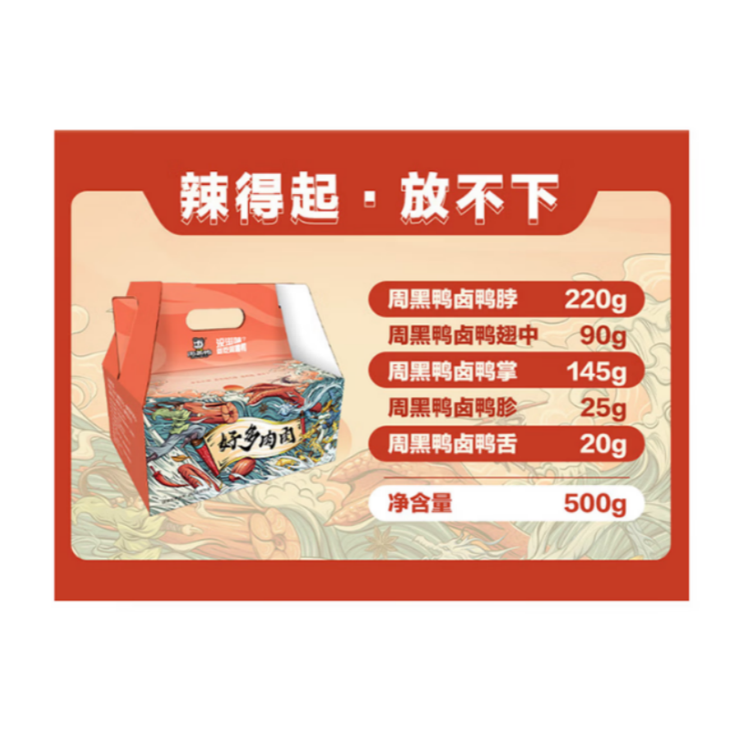 周黑鸭礼盒卤味零食大礼包 好多肉肉500g 甜辣鸭舌鸭脖鸭掌 卤味纯肉礼盒高清大图