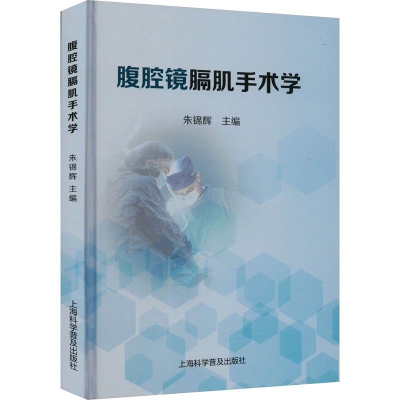 正版新书】腹腔镜膈肌手术学朱锦辉主编9787542786654