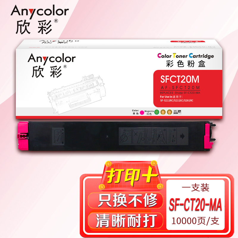 欣彩SF-CT20-MA粉盒AF-SFCT20M红色10K适用夏普SF-S211RC S211XC S261RC