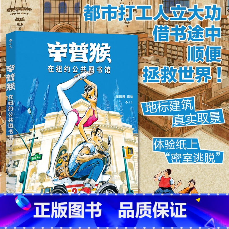 【正版】前50赠签绘色卡+双面海报 辛普猴在纽约公共图书馆 文化遗迹地标建筑真实取景 原创国漫人文漫画 漫图像小说