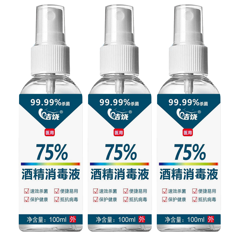 洁饶75%酒精消毒液喷雾100ml*2瓶/5瓶 99.99%杀菌