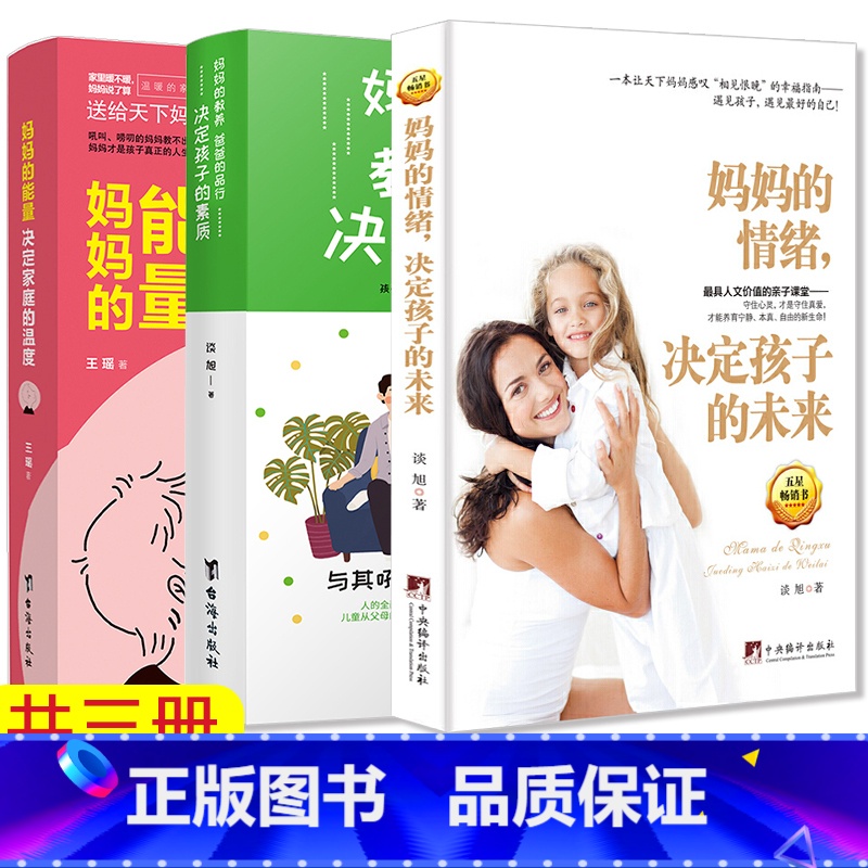[正版] 妈妈的情绪+妈妈的能量+妈妈的教养爸爸的品行 共3本 育儿百科儿童教育书籍 好妈妈胜过好老师高清大图