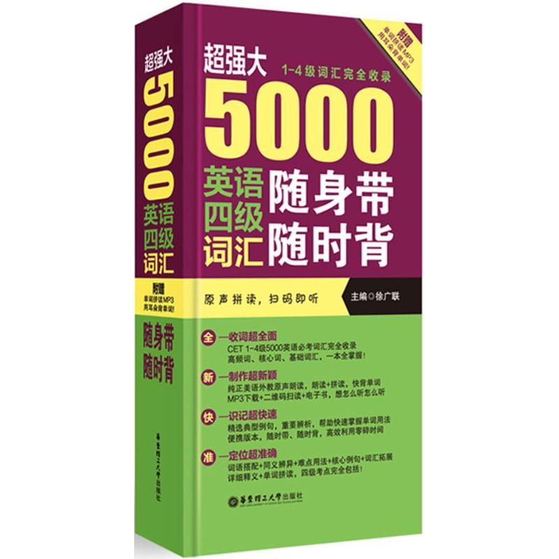 超强大·5000英语四级词汇随身带随时背(1-4级词汇完全收录) 徐广联 主编 著 文教 文轩网