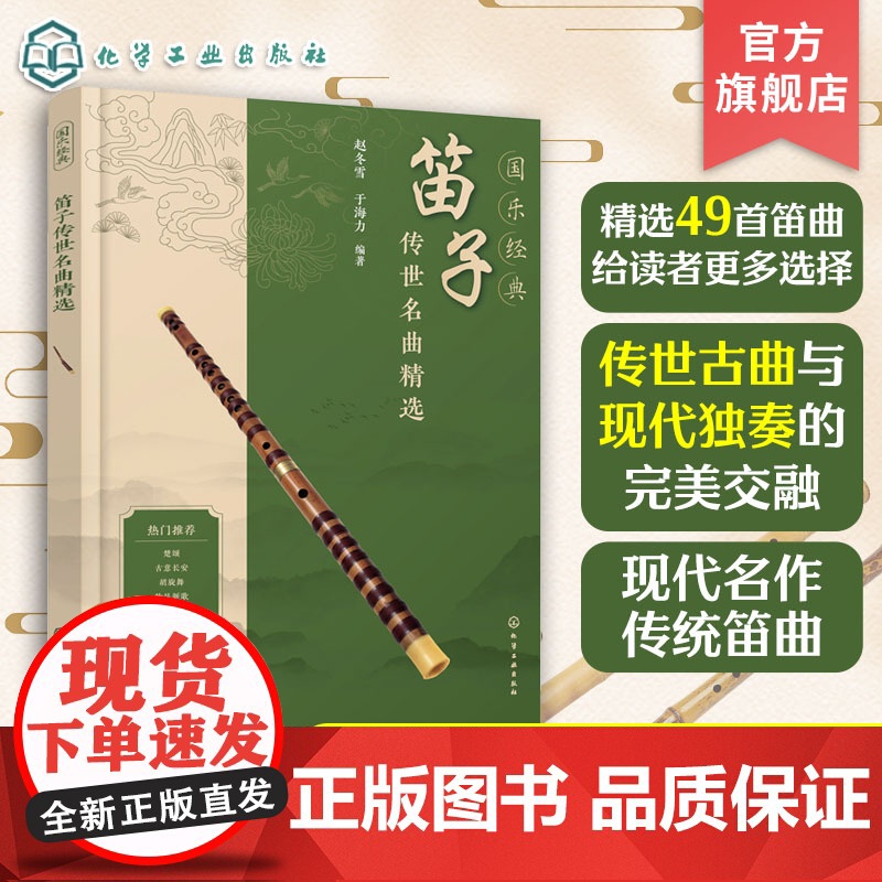 国乐经典 笛子传世名曲精选 传统乐曲流行竹笛乐曲民间流传乐曲收集在册 竹笛初学者入门书籍 笛子部分曲目吹奏示范视频 笛子