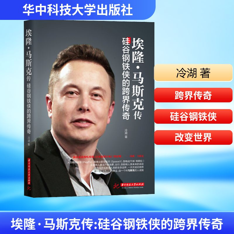 【M】埃隆·马斯克传 硅谷钢铁侠的跨界传奇-9787568050531