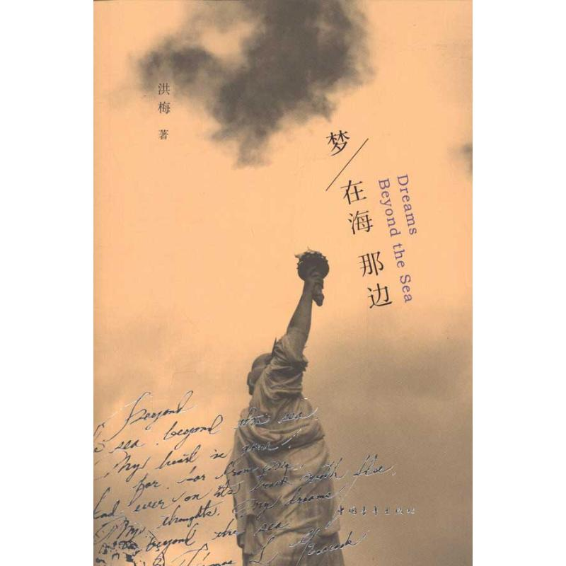 [M]梦在海那边-9787515302522高清大图