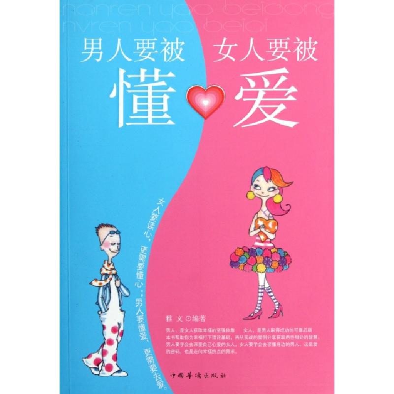 正版新书】男人要被懂女人要被爱雅文9787511322708