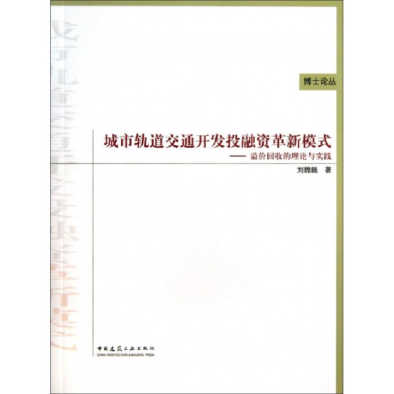 正版新书】城市轨道交通开发投融资革新模式--溢价回收的理论与实