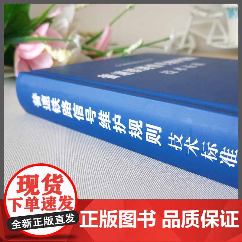 自营 普速铁路信号维护规则 技术标准 铁总运[2015]238号 新版本 15113.4471中国铁道出版社高清大图