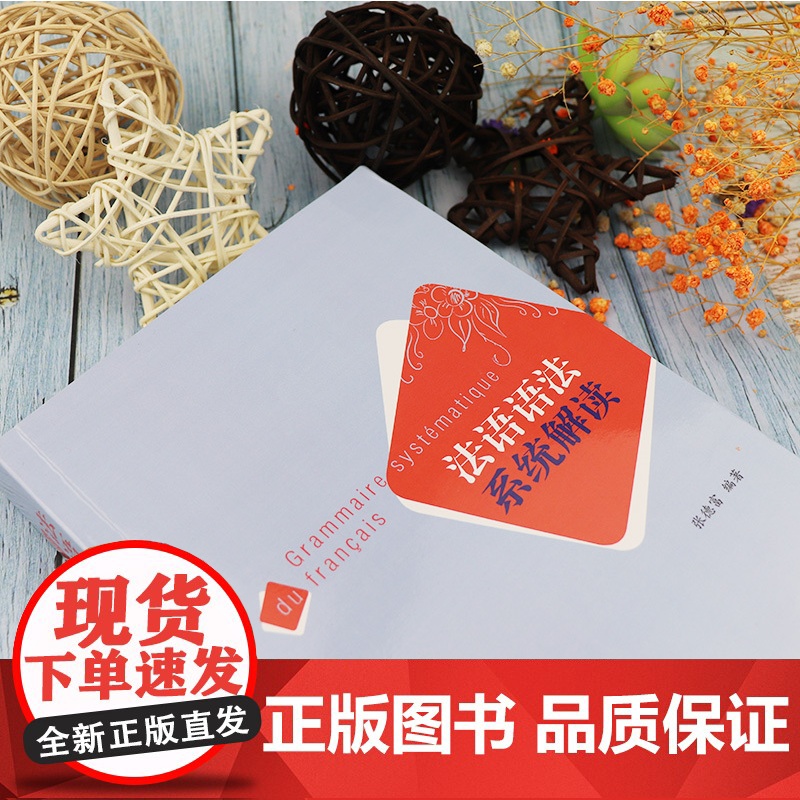 法语语法系统解读 张德富 外语教学与研究出版社 基础法语语法 法语语法入门教程 零基础自学法语语法 法语学习书 语法分级高清大图