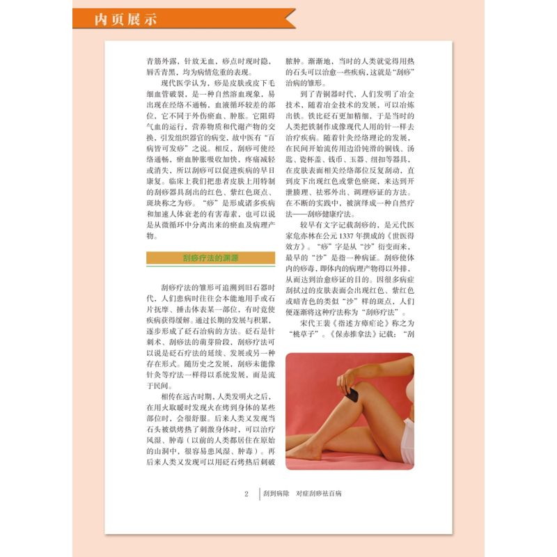 [正版]刮到病除 对症刮痧祛百病彩图版精装 刮痧自然疗法使用器具操作技巧动作示范 现代家庭中医养生保健书籍 军事医学科学
