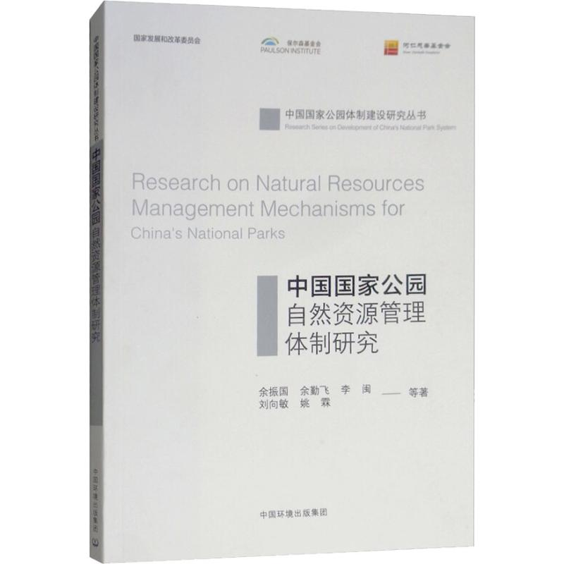 醉染图书中国公园自然资源管理体制研究9787511137012高清大图