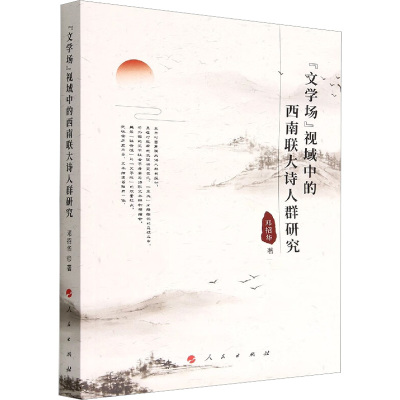 “文学场”视域中的西南联大诗人群研究