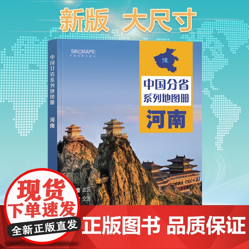 2024年正版中国分省系列地图册 河南省地图册 标准地名交通地形省情介绍分县概况旅游简介高清大图