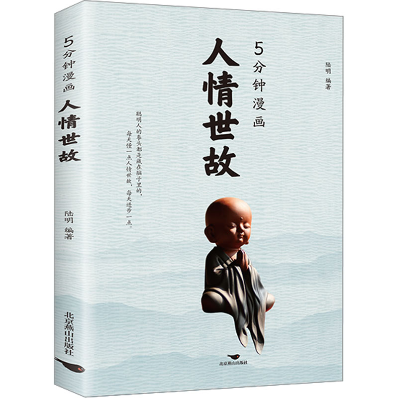 正版新书]5分钟漫画人情世故陆明9787540269760高清大图