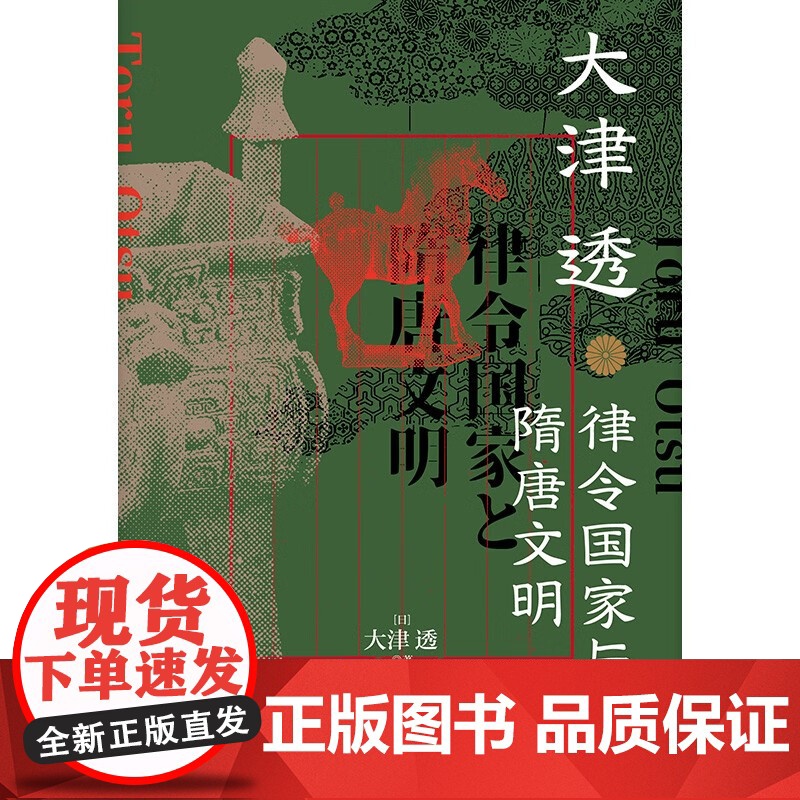 律令国家与隋唐文明 大津透 著 律令制度 东亚史日本史律令隋唐法制史隋唐日本古代文明政治制度史 历史高清大图