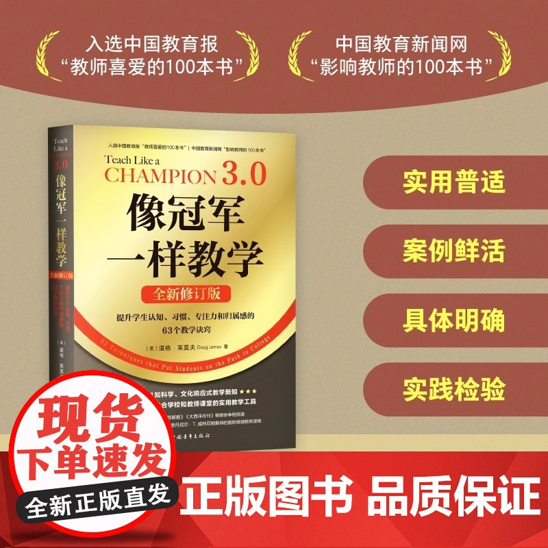 像冠军一样教学(全新修订版):提升学生认知 习惯 专注力全书给出的案例鲜活 总结了优秀教师的共性方法 具有普适性高清大图