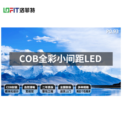洛菲特(LOFIT)COB LED室内全彩小间距 P0.9375无缝拼接视频会议室培训电子大屏1㎡整包套装PC09P1