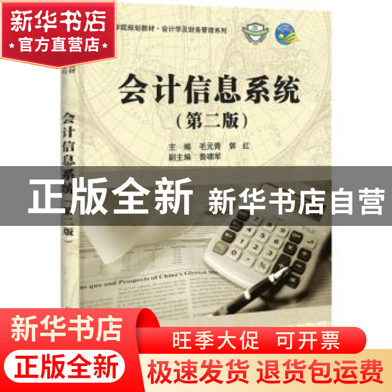 正版 会计信息系统 毛元青,郭红主编 科学出版社 9787030336651高清大图