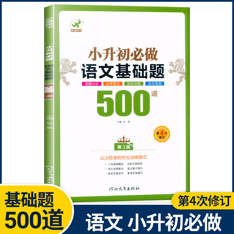 语文{基础题}500道 小学升初中 [正版]欣鹰小升初必做的语文数学基础题500道800道应用题400道英语过关题500