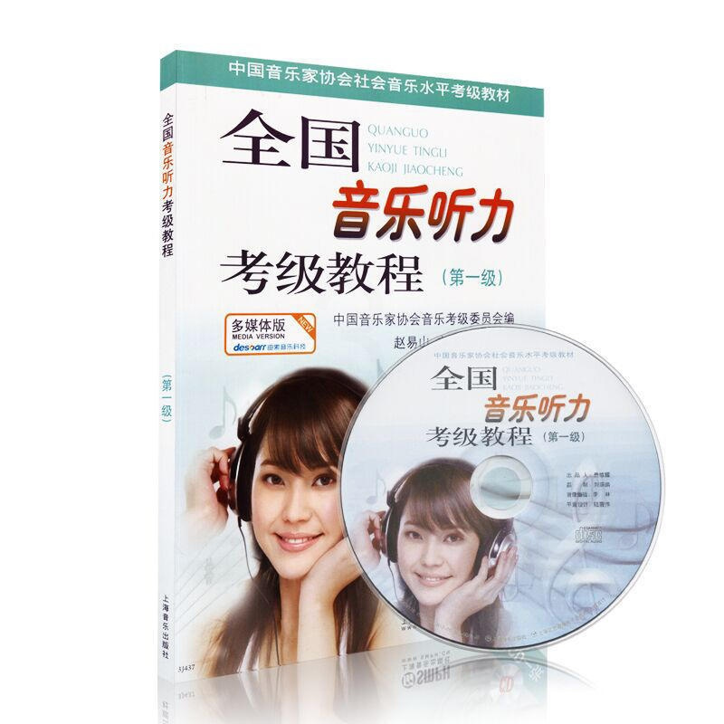 [正版]全国音乐听力检定考试教程级 附CD一张