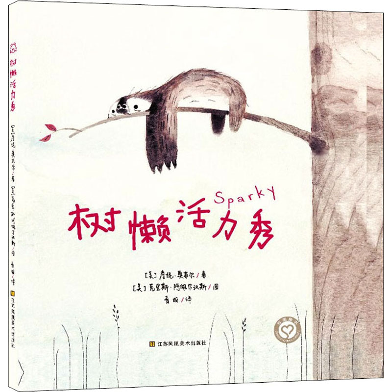 醉染图书树懒活力秀9787558003387高清大图