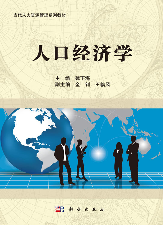[正版] 人口经济学 魏下海 金钊 王临风编 科学出版社高清大图